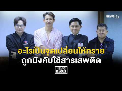อะไรเป็นจุดเปลี่ยนให้ทรายถูกบังคับใช้สารเสพติด : News Hour 26-05-69 thumbnail