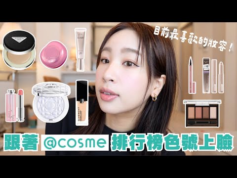 日本@cosme排行榜彩妝品上臉?｜近期最愛的PRADA氣墊粉餅✨、初新手友好修容、染眉膏的選擇技巧、黛珂口紅最推色號｜水瓶小姐 thumbnail