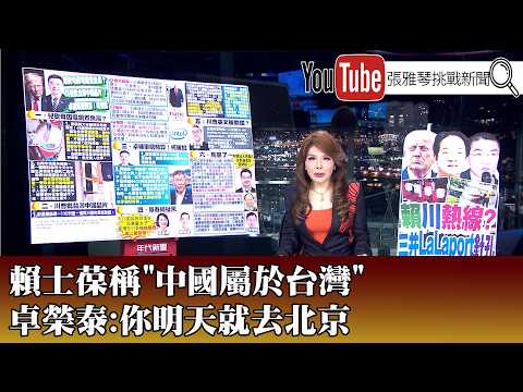 《賴士葆稱"中國屬於台灣" 卓榮泰:你明天就去北京》【2026.5.19『1800年代晚報 張雅琴說播批評』】 thumbnail
