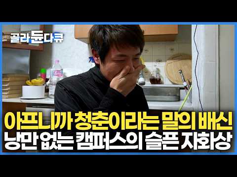 "부모님이 이거 보시면 눈물 흘리실 텐데..." 12년의 입시 끝에 마주한 더 큰 산. 학점과 취업 전쟁터에서 진짜 병들어가는 대학생들의 이야기｜다큐프라임｜#골라듄다큐 thumbnail