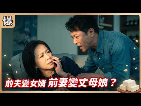 《八點檔搶先爆》豆腐媽媽 EP116 前夫變女婿 前妻變丈母娘？ thumbnail