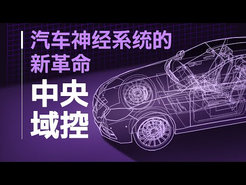 【硬件科普】什么是汽车的电子电气架构，中央域控架构能为消费者带来什么？ thumbnail