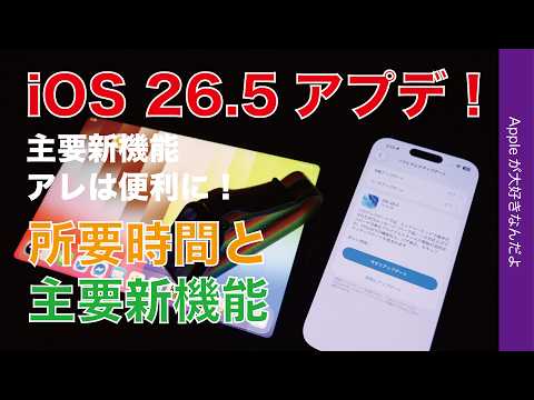 【速報】iOS26.5アプデ！所要時間と新機能・リストにない機能もチェック！iPadOS26.5/watchOS26.5も美しい壁紙/文字盤 thumbnail