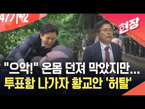 [현장영상] 황교안 온몸 던져 막았지만 결국 허탈…잠실7동 투표함 반출 순간 / KBS 2026.06.05. thumbnail
