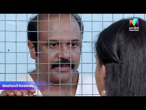 ജാമ്യം ലഭിക്കാതെ തമ്പി  #amala #mazhavilmanorama thumbnail