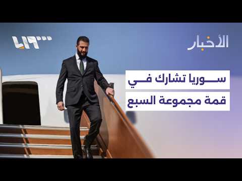 لأول مرة في التاريخ.. سوريا تشارك في قمة مجموعة السبع المقبلة بفرنسا thumbnail