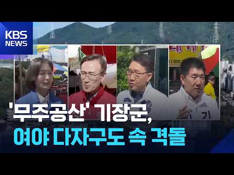 ‘무주공산’ 기장군, 여야 다자구도 속 격돌 / KBS  2026.05.20. thumbnail