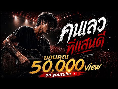คนเลวที่แสนดี - เพลงอกหักเจ็บๆ ที่โคตรจริงใจ | Harmonex thumbnail