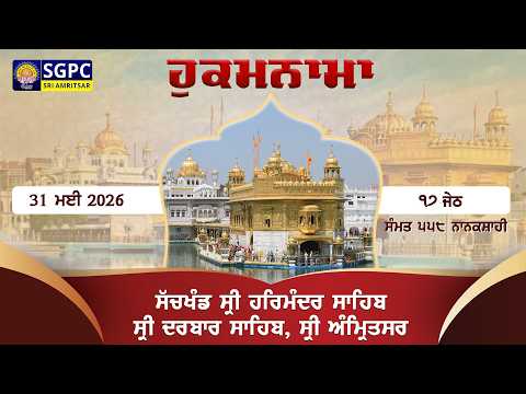 Hukamnama Sachkhand Sri Harmandir Sahib Sri Darbar Sahib, Sri Amritsar | Sunday 31.05.2026 thumbnail