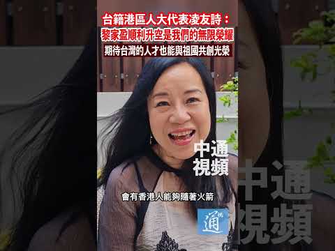 香港航天員黎家盈順利升空    凌友詩：期待台灣的人才也能與祖國共創光榮#黎家盈#香港#中國航天#中國#台灣 thumbnail