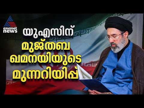 ഇസ്രായേലിൻ്റെ അന്ത്യം അടുത്തു, യുഎസ് താവളങ്ങൾക്ക് ഇനി മിഡിൽ ഈസ്റ്റിൽ ഇടമില്ലെന്ന് മുജ്തബ ഖമനയി thumbnail