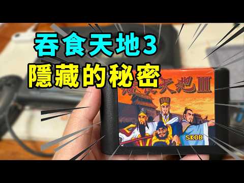 睡覺就能一夜暴富！30年前的《吞食天地3》藏了多少秘密？ thumbnail