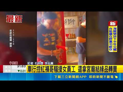 自稱"玄天上帝" 車行控紅褲哥:假買車真騷擾  車行控紅褲哥騷擾女員工 還拿宮廟結緣品轉賣 ｜三立新聞網 SETN.com thumbnail