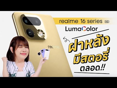 รีวิว realme 16 Series | ฝาหลังมีสตอรี่ กล้องหลังมี LumaColor! thumbnail