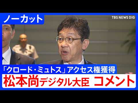 【日本政府「クロード・ミュトス」アクセス権獲得】松本尚デジタル大臣　臨時閣議後コメント「歓迎したい」【ノーカット】（2026年6月3日）｜TBS NEWS DIG thumbnail
