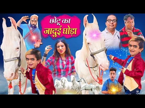 🔴LIVE Chotu Ka Jadui Ghoda Aur Bakra | छोटू का जादूई घोड़ा और बकरा | New Chotu Comedy Video thumbnail