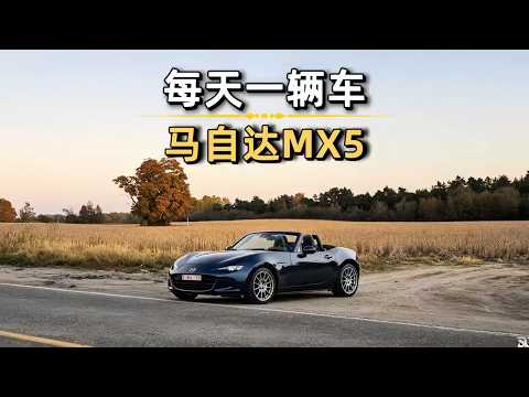 一台连思域都崩不过的小跑车，凭什么能让全世界车迷集体上头 thumbnail