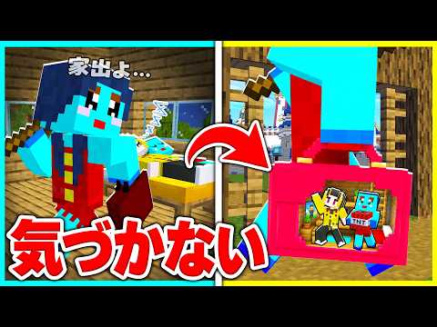 家出したママにバレずにドッキリマインクラフトwww【まいくら / マインクラフト】 thumbnail