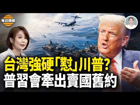 台灣突以重話回應川普，美議長一語道破關鍵；普京急訪華，翻出中共黨魁賣國條約【每日頭條】 thumbnail