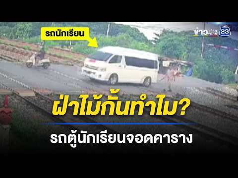 รถตู้รับส่งนักเรียนฝ่าไม้กั้นจอดนิ่งคารางรถไฟ l ข่าวเที่ยงเวิร์คพอยท์ l 22 พ.ค.69 thumbnail