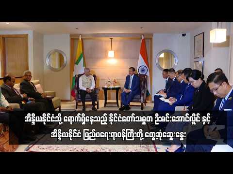 အိန္ဒိယနိုင်ငံသို့ ရောက်ရှိနေသည့် နိုင်ငံတော်သမ္မတ ဦးမင်းအောင်လှိုင် နှင့် ... thumbnail