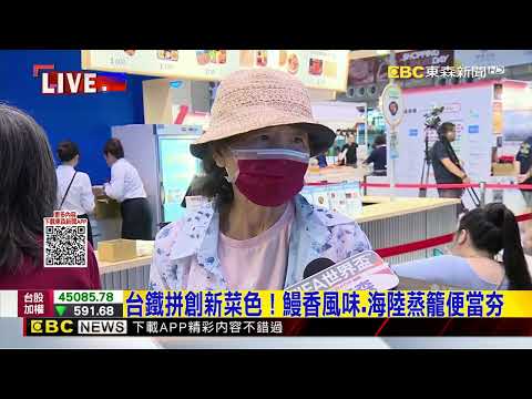 最新》鐵道美食大集合！台鐵便當節北車快閃四天 thumbnail