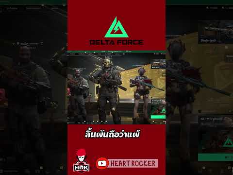 ลิ้นพันถือว่าแพ้ #deltaforce thumbnail