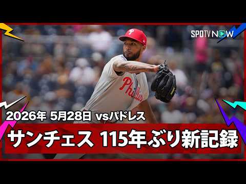 【クリストファー・サンチェス 今季のCY賞最有力が7回無失点の快投で44回2/3イニング連続無失点に！これで115年ぶりに球団記録更新】フィリーズvsパドレス  MLB2026シーズン 5.28 thumbnail