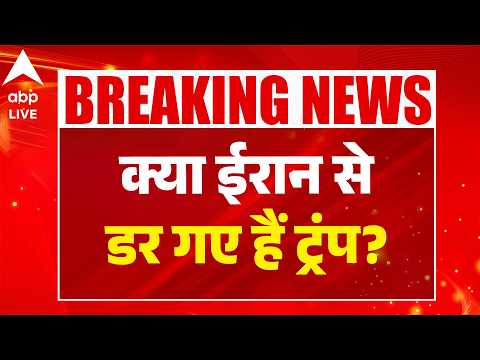 Iran-Israel War: क्या ईरान से डर गए हैं ट्रंप? |ABPLIVE thumbnail