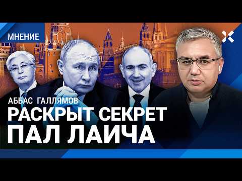 ГАЛЛЯМОВ: Всё против Путина. Секрет Пал Лаича. Токаев и Пашинян. Угрозы Армении из Казахстана thumbnail