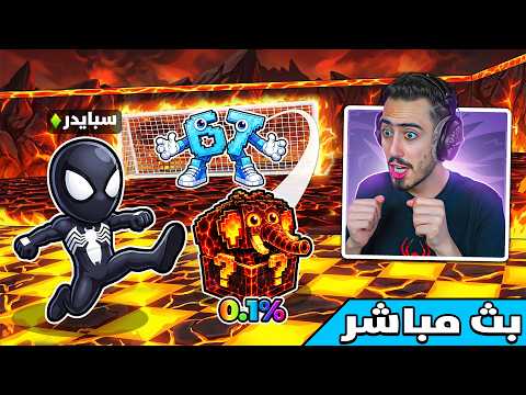 فورت نايت بث مباشر حدث ادمن اللافا 🔥🌋 (منطقة جديدة) !! thumbnail