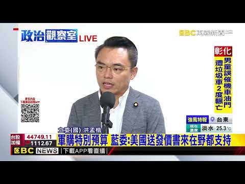 最新》115年度軍購特別預算 立院拚最快5/29三讀@newsebc thumbnail
