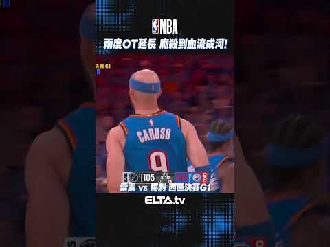 兩度OT殺到難解難分！班馬41分率領馬刺收下客場勝利！| 2026 NBA美國職籃 thumbnail