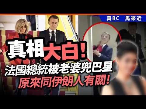 真相大白！法國總統被老婆兜巴星！原來同伊朗人有關！ thumbnail