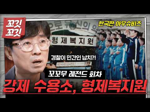 [📚#꼬깃꼬깃] 부산역에서 실종되는 사람들?! 거리 청소를 빌미로 민간인들을 감금하고 구타했던 "형제복지원"  #꼬꼬무 #달리 #DALI thumbnail