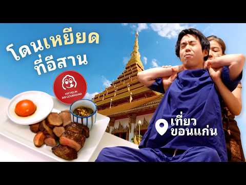 โดนเหยียดที่อีสาน (กิน เที่ยว ขอนแก่น) thumbnail