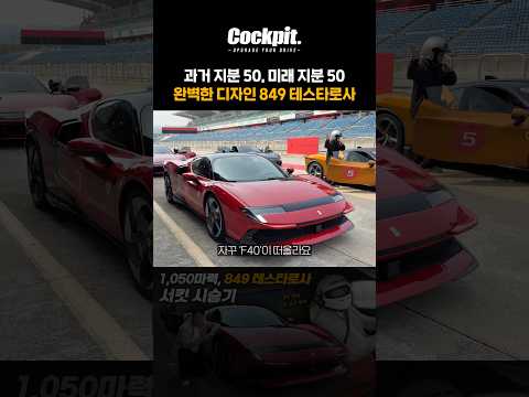 완벽한 디자인! 페라리 849 테스타로사 thumbnail