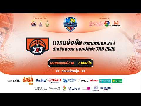 ? บาสเกตบอล 3X3 นักเรียนชาย แชมป์กีฬา 7HD 2026 รอบชิงแชมป์ภาค ภาคเหนือ (ช่วงที่ 1) thumbnail