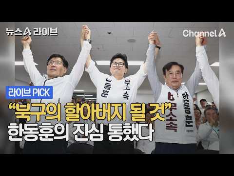 "북구의 할아버지 될 것" 한동훈의 진심 통했다 #뉴스A라이브 #채널A thumbnail
