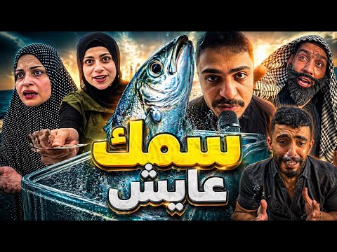 سمك عايش 😂🤣محمد ورامي موصللي 🤣😂 thumbnail