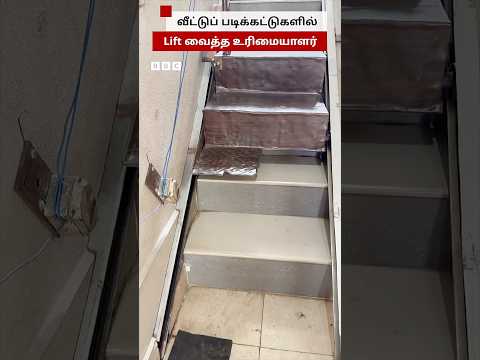 மனைவிக்காக படிக்கட்டுகளை Lift போல மாற்றிய கணவர் thumbnail