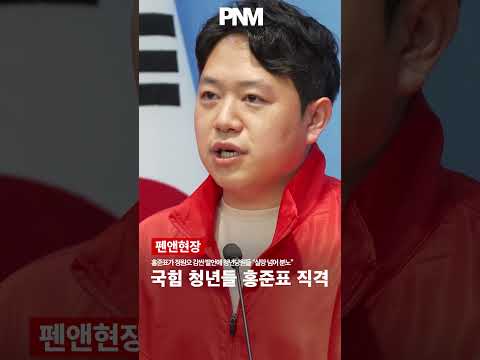 홍준표가 정원오 감싼 발언에 청년당원들 “실망 넘어 분노” “더 이상 존경 안 해”…국힘 청년들 공개 폭발 thumbnail