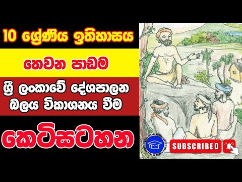 10 ශ්‍රේණිය ඉතිහාසය තෙවන පාඩමේ සම්පුර්ණ කෙටිසටහන | ශ්‍රී ලංකාවේ දේශපාලන බලය විකාශනය වීම thumbnail