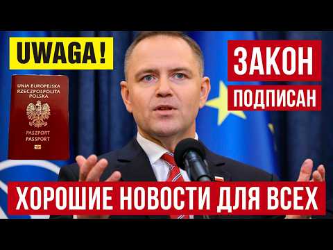 Хорошие новости из Польши! Президент подписал новый закон! Оспорен отказ в гражданстве! thumbnail