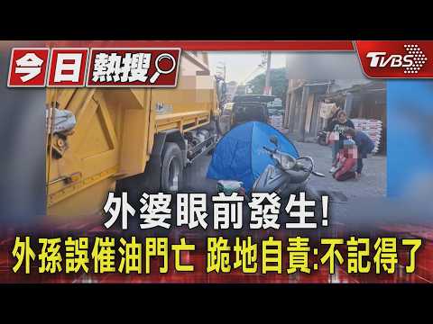 外婆眼前發生! 外孫誤催油門亡 跪地自責:不記得了｜TVBS新聞 @TVBSNEWS01 thumbnail