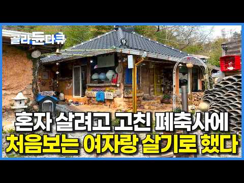 직장도 그만두고, 아파트까지 헐값에 넘겨서 산 1,250만원 폐축사｜결혼만 안했지 가족이다. 세 아이 데리고 온 여자와 함께 산 결과｜건축탐구 집｜#골라듄다큐 thumbnail