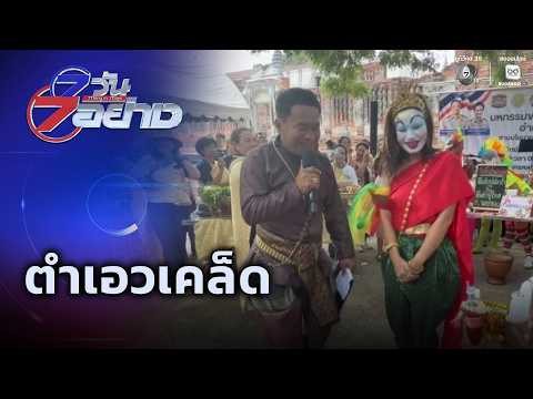 ตำเอวเคล็ด | 7 วัน 7 อย่าง thumbnail