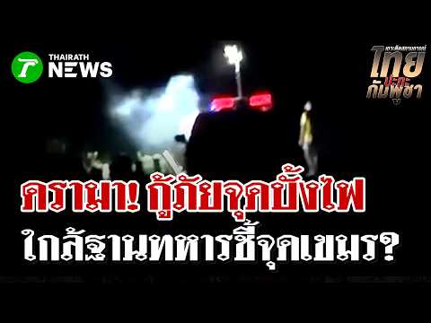 มันใช่เวลาไหม? ซัดกู้ภัยเมาจุดบั้งไฟใกล้จุดฐานทหารริมชายแดนไทยกัมพูชา | 23 พ.ค. 69 | ไทยรัฐนิวส์โชว์ thumbnail