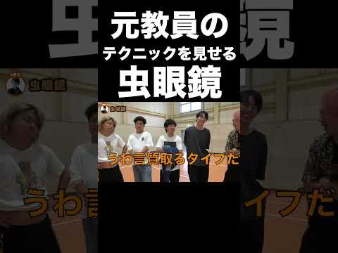 元教員のテクニックを見せる虫眼鏡がすごい【東海オンエア】 thumbnail
