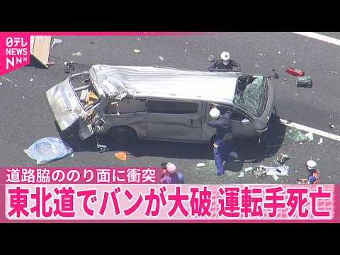 【東北道でバンが大破】投げ出された運転手死亡  栃木・宇都宮市 thumbnail
